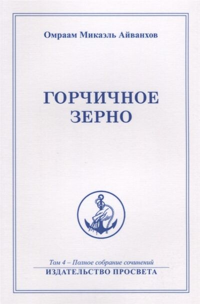 Книга: Горчичное зерно Том 4 (Айванхов Омраам Микаэль) ; ПРОСВЕТА, 2018 
