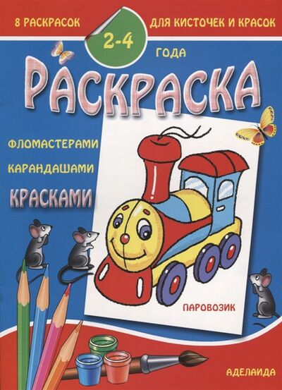Книга: Раскраска Паровозик 2-4 года; Радость детства, 2017 