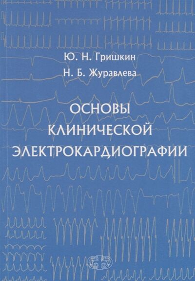Книга: Основы клинической электрокардиографии (Гришкин Юрий Николаевич) ; Фолиант_медицина, 2018 