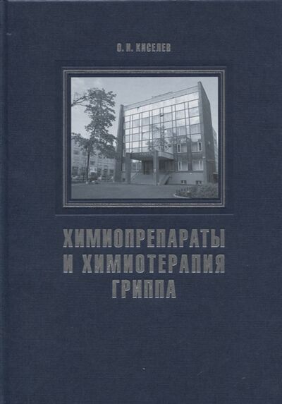Книга: Химиопрепараты и химиотерапия гриппа (Киселев О.) ; Росток, 2012 