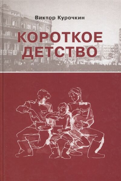 Книга: Короткое детство Повесть (Курочкин Виктор Александрович) ; Росток, 2013 
