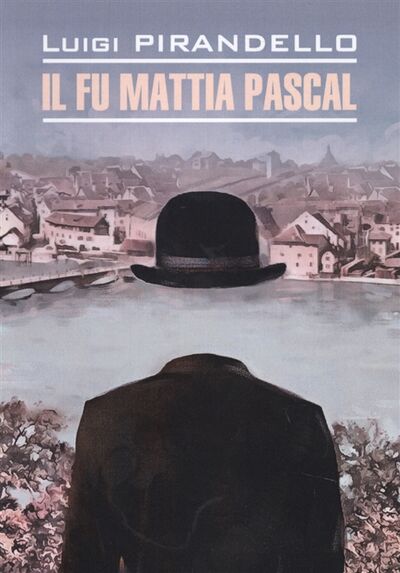 Книга: Il fu Mattia Pascal (Пиранделло Луиджи) ; КАРО, 2018 