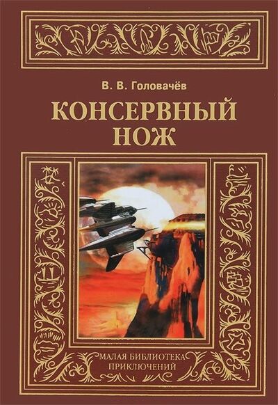Книга: Консервный нож (Головачёв Василий Васильевич) ; Книжный Клуб Книговек, 2013 