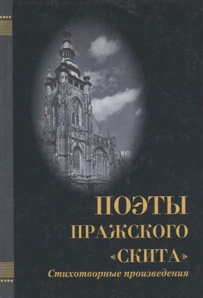 Книга: Поэты Пражского Скита Стихотворные произведения (Малевич Олег Михайлович) ; Росток, 2005 