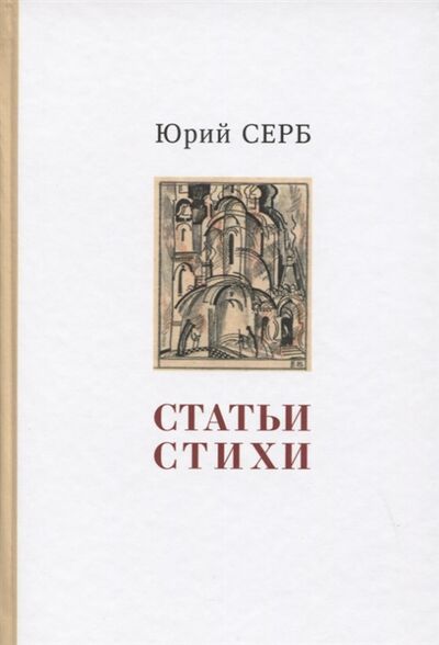 Книга: Статьи Стихи (Серб Ю.) ; Росток, 2013 