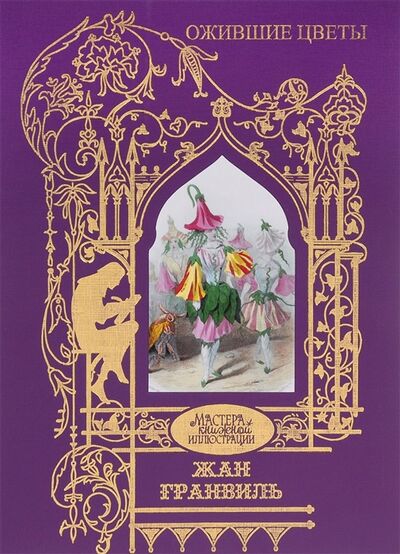 Книга: Жан Гранвиль Ожившие цветы Иллюстрации к сказкам и баснымм (Гранвиль Жан (иллюстратор)) ; Книжный Клуб Книговек, 2016 