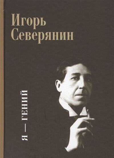 Книга: Я - гений (Северянин Игорь) ; Полиграф, 2013 