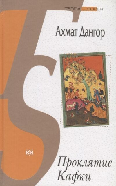 Книга: Проклятие Кафки (Дангор А.) ; Терра-Книжный клуб, 2009 