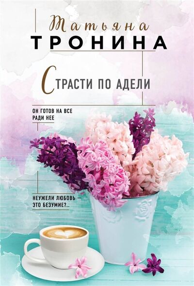 Книга: Страсти по Адели (Тронина Татьяна Михайловна) ; Эксмо, 2018 