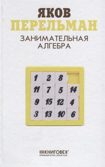 Книга: Занимательная алгебра (Перельман Яков Исидорович) ; Книжный Клуб Книговек, 2017 