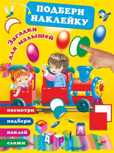 Книга: Загадки для малышей (Горбунова Ирина Витальевна (иллюстратор)) ; АСТ, 2018 