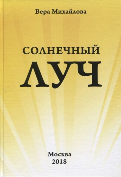 Книга: Солнечный луч (Михайлова Вера Александровна) ; Столица, 2018 