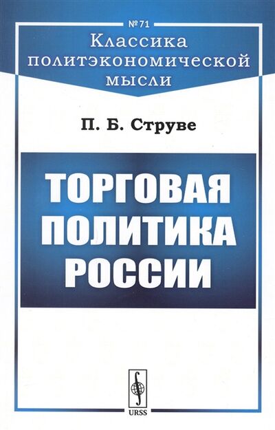Книга: Торговая политика России (Струве Пётр Бернгардович) ; Социум, 2018 