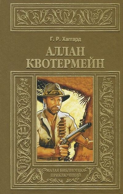 Книга: Аллан Квотермейн (Хаггард Генри Райдер) ; Книжный Клуб Книговек, 2014 