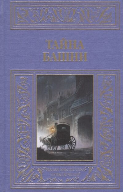Книга: Тайна башни (Лидин Александр) ; Книжный Клуб Книговек, 2014 