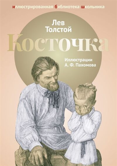 Книга: Косточка (Толстой Лев Николаевич) ; Рипол-Классик, 2018 