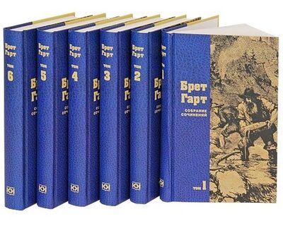 Книга: Собрание сочинений комплект из 6 книг (Гарт Френсис Брет Берт) ; Терра-Книжный клуб, 2009 