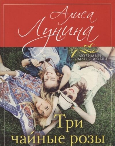 Книга: Три чайные розы (Лунина Алиса) ; Эксмо, 2018 