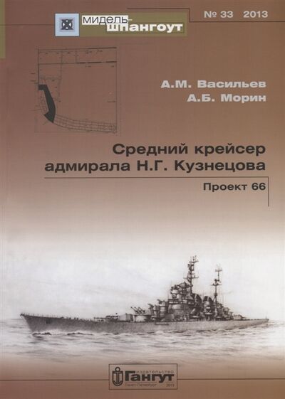 Книга: Средний крейсер адмирала Н Г Кузнецова Проект 66 33 2013 (Васильев Андрей) ; Гангут, 2013 