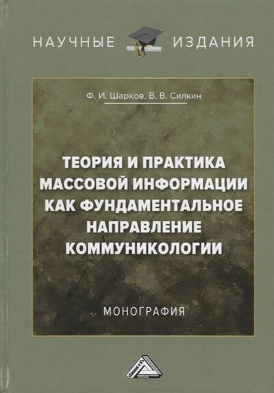 Книга: Теория и практика массовой информации как фундаментальное направление коммуникологии (Шарков Феликс Изосимович) ; Дашков и К, 2018 