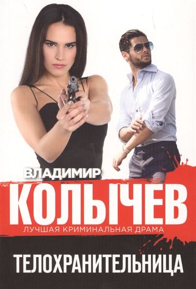 Книга: Телохранительница (Колычев Владимир Григорьевич) ; Эксмо, 2018 