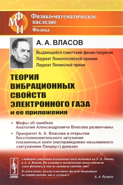 Книга: Теория вибрационных свойств электронного газа и ее приложения (Власов Анатолий Александрович) ; Ленанд, 2017 