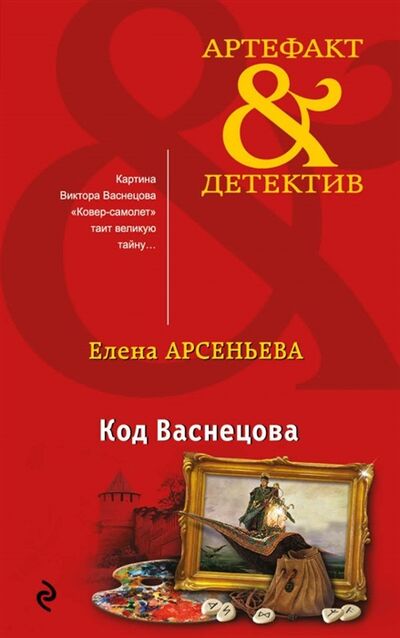 Книга: Код Васнецова (Елена Арсеньева) ; Издательство Э, 2018 
