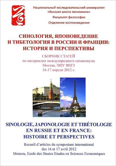 Книга: Синология японоведение и тибетология в России и Франции История и перспективы (Маслов А. (ред.)) ; Вариант, 2013 