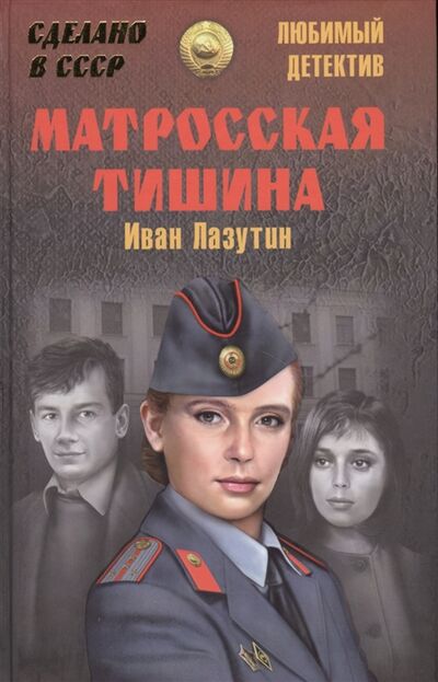 Книга: Матросская тишина (Иван Лазутин) ; Вече, Издательство, ЗАО, 2018 