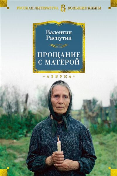 Книга: Прощание с Матерой (Распутин Валентин Григорьевич) ; Азбука, 2018 