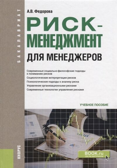 Книга: Риск-менеджмент для менеджеров Учебное пособие (Федорова А.) ; КноРус, 2018 