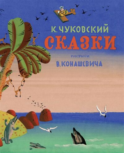 Книга: Сказки (К. Чуковский) ; Махаон, 2018 