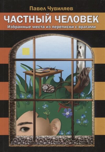 Книга: Частный человек Избранные места из переписки с врагами (Чувиляев П.) ; Москва, 2014 