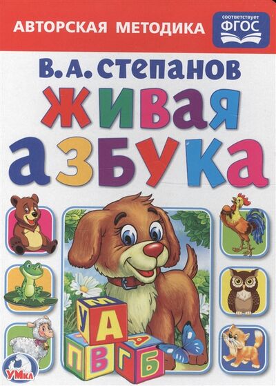 Книга: Живая азбука (Степанов Владимир Александрович) ; Умка, 2017 