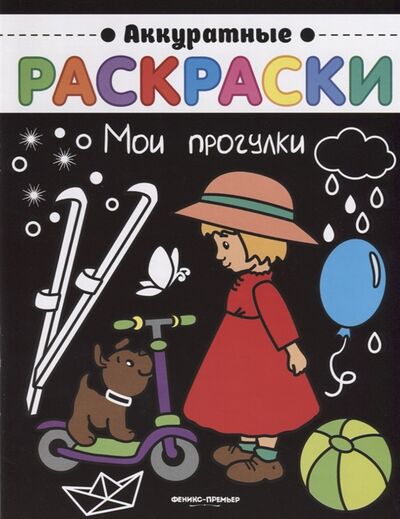 Книга: Мои прогулки (Чумакова С. (ред.)) ; Феникс, 2018 