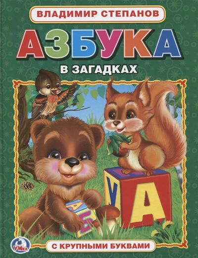 Книга: Азбука в загадках (Степанов Владимир Александрович) ; Умка, 2016 