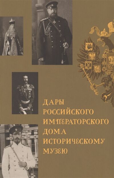 Книга: Дары Российского Императорского Дома Историческому музею