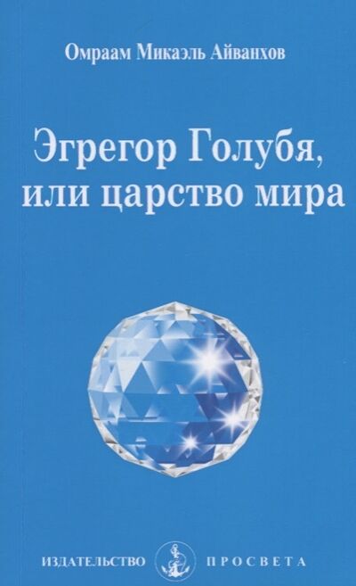 Книга: Эгрегор Голубя или царство мира (Айванхов О.) ; Просвета, 2018 