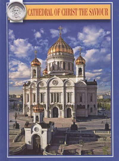 Книга: Cathedral of Christ the Saviour (Елена Лебедева) ; П-2, 2011 