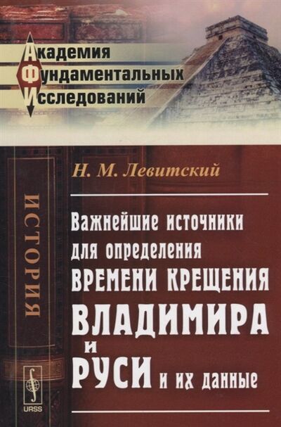 Книга: Важнейшие источники для определения времени крещения Владимира и Руси и их данные (Н.М. Левитский) ; Ленанд, 2016 