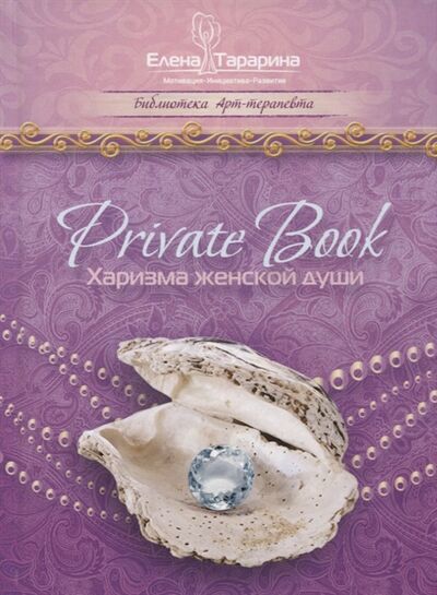 Книга: Privatebook Харизма женской души (Тарарина Е.) ; Шиманский, 2018 