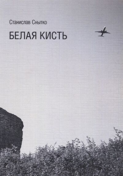 Книга: Белая кисть Тексты 2014-2015 (Снытко С.) ; Скифия-Принт, 2017 
