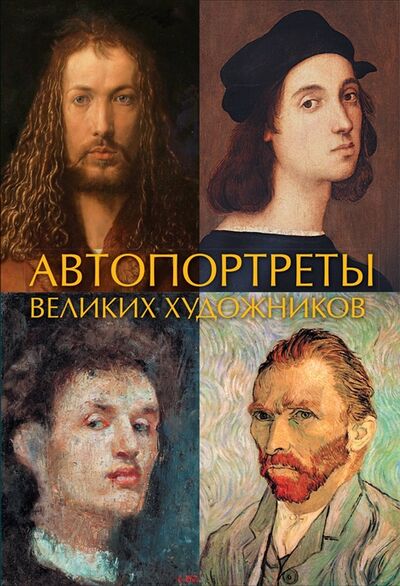 Книга: Автопортреты великих художников (Чудов Иван (составитель)) ; АСТ, 2018 