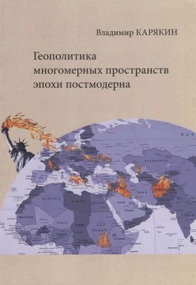 Книга: Геополитика многомерных пространств эпохи постмодерна (Карякин В.) ; Издательство Сабашниковых, 2017 