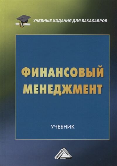 Книга: Финансовый менеджмент Учебник для бакалавров; Дашков и К, 2019 