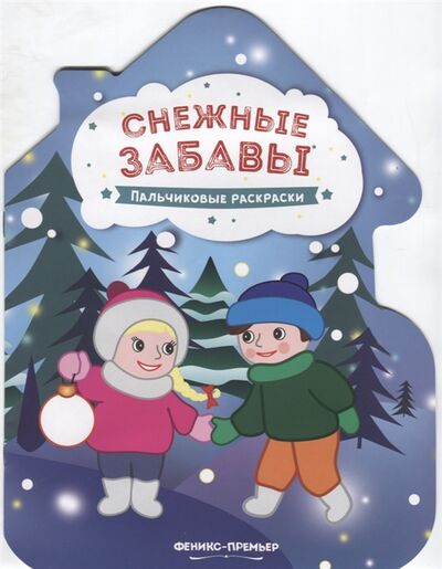 Книга: Снежные забавы Пальчиковые раскраски (Бажунаишвили Н. (отв. Ред.)) ; Феникс-Премьер, 2018 