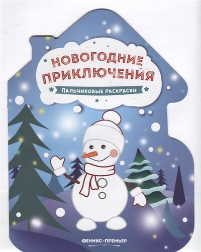 Книга: Новогодние приключения Пальчиковые раскраски (Бажунаишвили Н. (отв. Ред.)) ; Феникс, 2018 