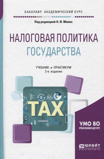 Книга: Налоговая политика государства Учебник и практикум для академического бакалавриата (Малис Н. (ред.)) ; Юрайт, 2018 