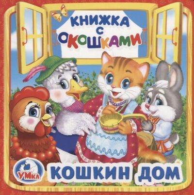 Книга: Кошкин дом (Смилевска Людмила) ; Умка, 2017 