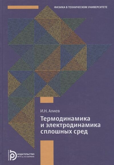 Книга: Термодинамика и электродинамика сплошных сред (Алиев Исмаил Новруз оглы) ; МГТУ им. Н.Э. Баумана, 2018 